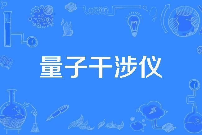 量子干涉儀 量子干涉儀