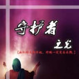守護者之光