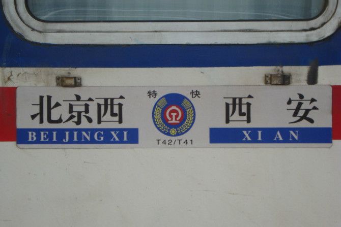 T41/42次列車 T41/42次列車