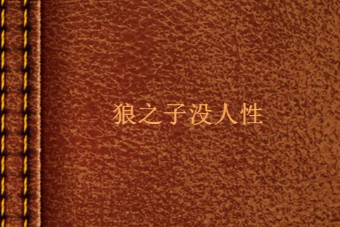 狼之子沒人性