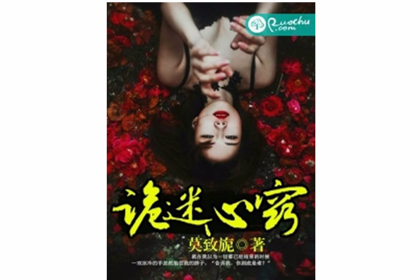 詭迷心竅(若初文學網小說) 詭迷心竅(若初文學網小說)
