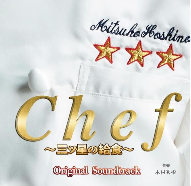 Chef~三星級營養午餐~(Chef~三星校餐~)