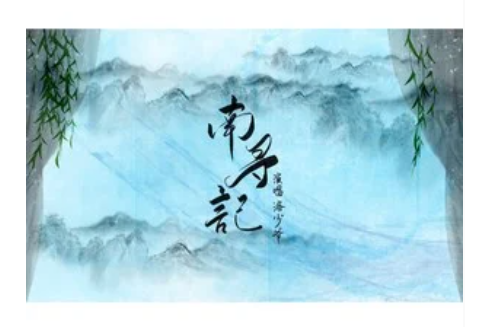南尋記(洛少爺演唱歌曲) 南尋記(洛少爺演唱歌曲)