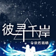 彼尋千岸 彼尋千岸
