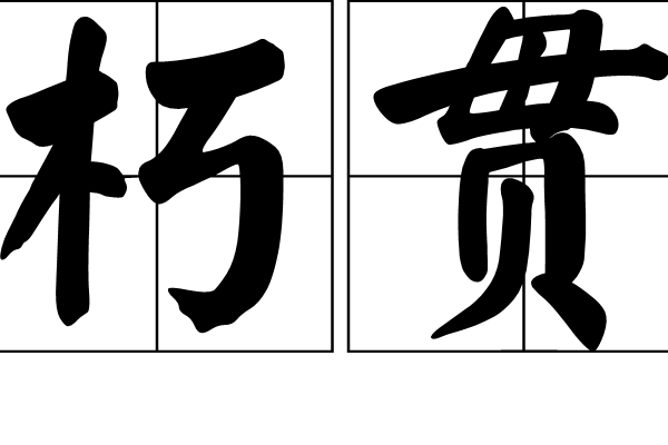 朽貫 朽貫