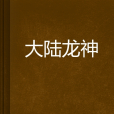 大陸龍神 大陸龍神