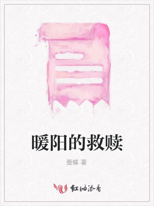 暖陽的救贖