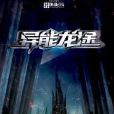 異能龍途 異能龍途
