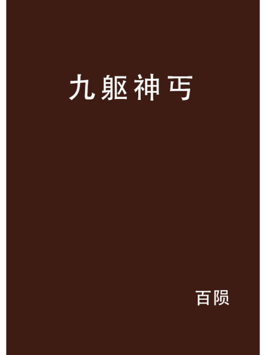 九軀神丐