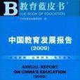 中國教育發展報告-2009, 2009