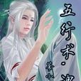 五行術魂殤 五行術魂殤