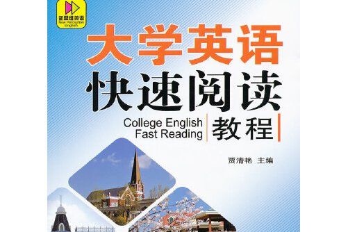 大學英語快速閱讀教程（第3冊）(2011年大連理工大學出版社出版的圖書)