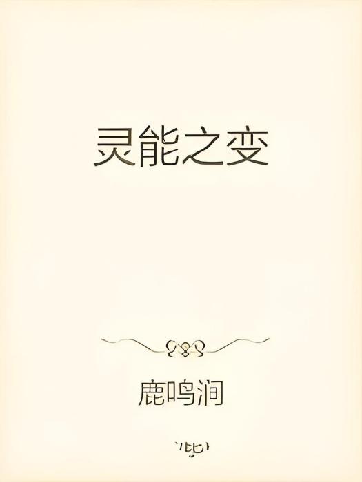 靈能之始 靈能之始