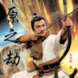 本原之劫 本原之劫