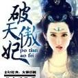 破天傲妃 破天傲妃