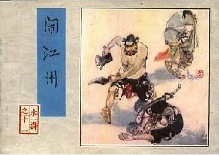 鬧江州(1983年人民美術出版社出版的圖書) 鬧江州(1983年人民美術出版社出版的圖書)