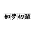 如夢初醒(成語) 如夢初醒(成語)