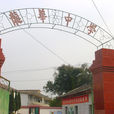 龍華中學(江西省南康市學校) 龍華中學(江西省南康市學校)