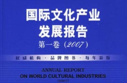 國際文化產業發展報告2007
