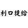 利口捷給 利口捷給