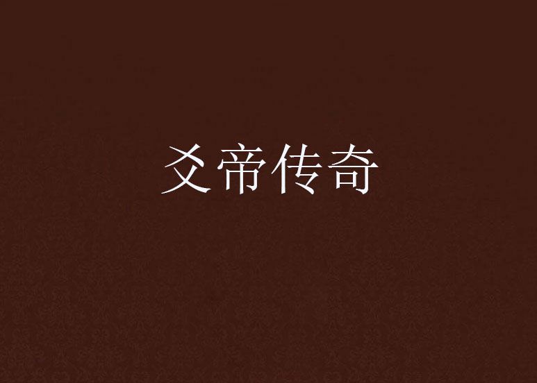 爻帝傳奇 爻帝傳奇