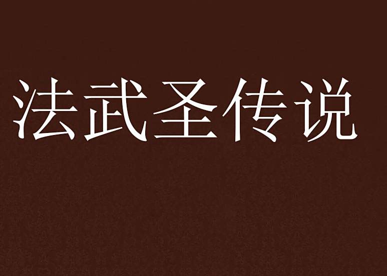 法武聖傳說 法武聖傳說