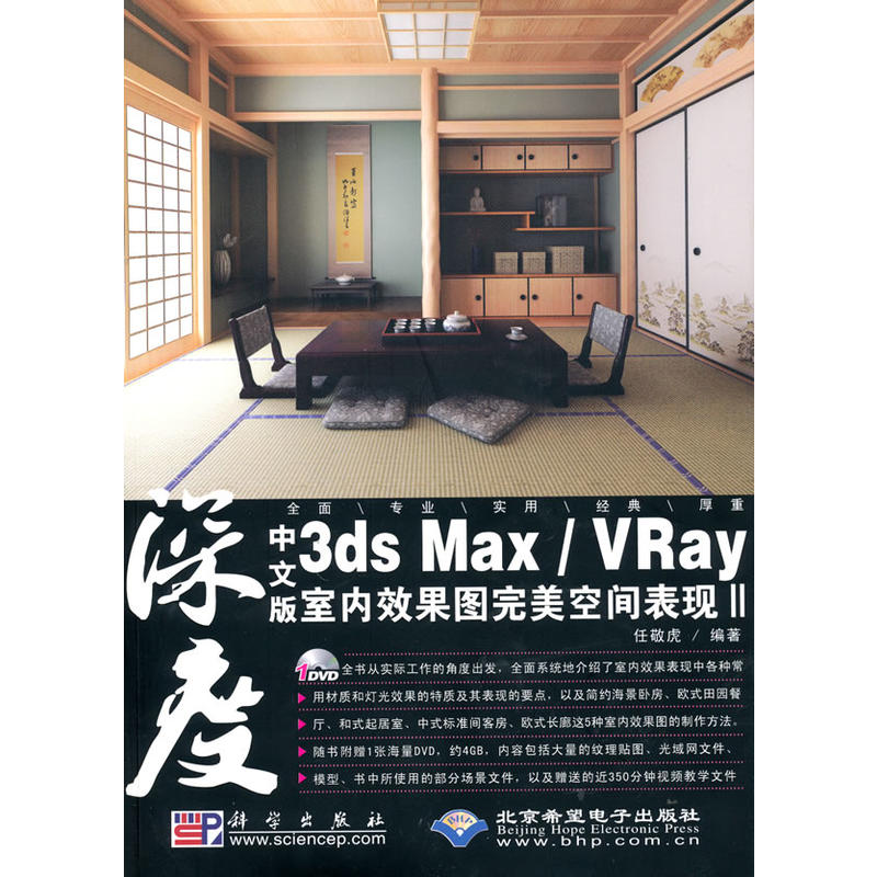中文版3dsMax VRay室內效果圖完美空間表現