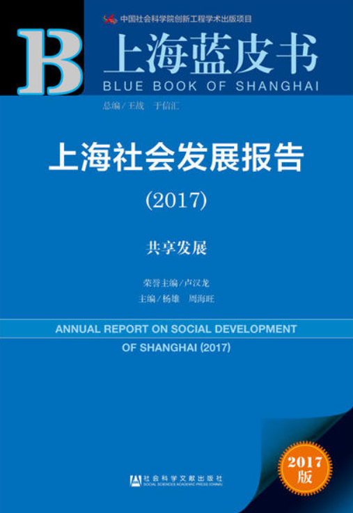 上海社會發展報告(2017)