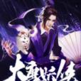 大唐妖俠記 大唐妖俠記