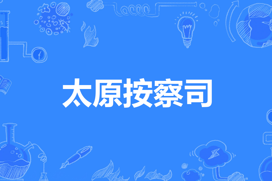 太原按察司