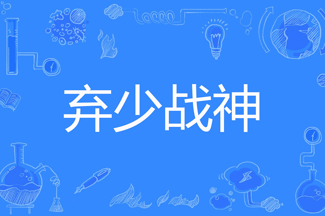 棄少戰神(狂奔的蟋蟀著網路小說)