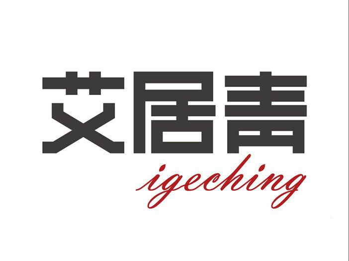 艾居青 艾居青