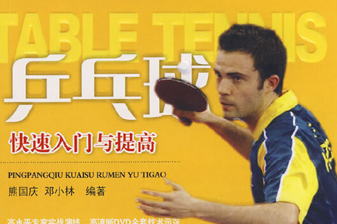 桌球(2008年湖北科學技術出版社出版的圖書) 桌球(2008年湖北科學技術出版社出版的圖書)