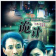 詭計(2008年劉路一執導電影) 詭計(2008年劉路一執導電影)
