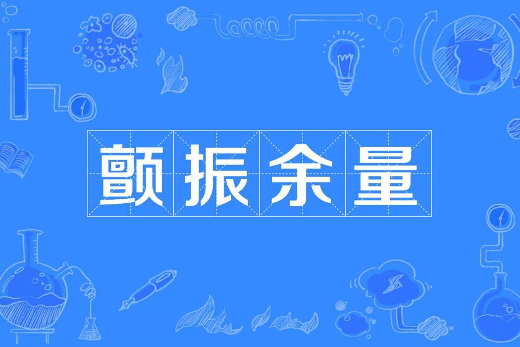 顫振餘量 顫振餘量