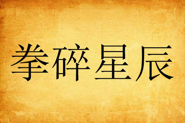 拳碎星辰 拳碎星辰