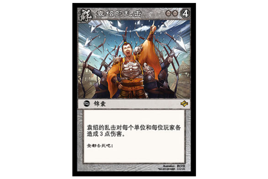 袁紹的亂擊 袁紹的亂擊