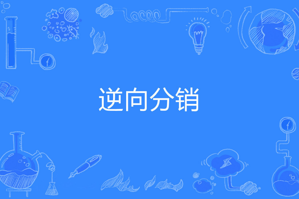 逆向分銷 逆向分銷