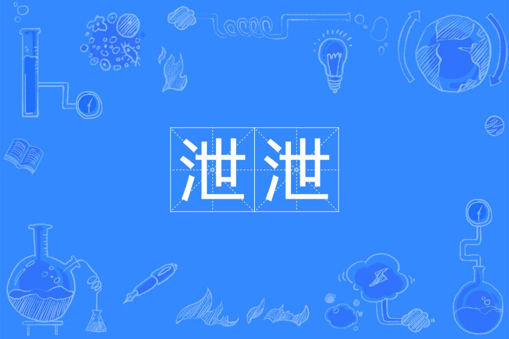 泄泄 泄泄