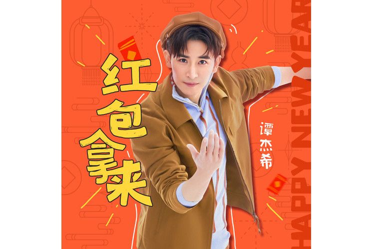紅包拿來(譚傑希所演唱的歌曲) 紅包拿來(譚傑希所演唱的歌曲)