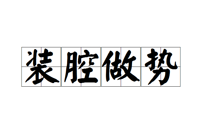 裝腔做勢 裝腔做勢
