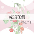 虎狼在側 虎狼在側