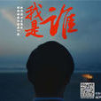 我是誰(央視公益廣告) 我是誰(央視公益廣告)