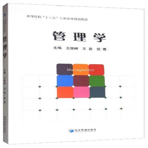 管理學(2019年經濟管理出版社出版的圖書) 管理學(2019年經濟管理出版社出版的圖書)