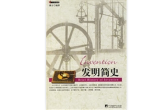 發明簡史 發明簡史