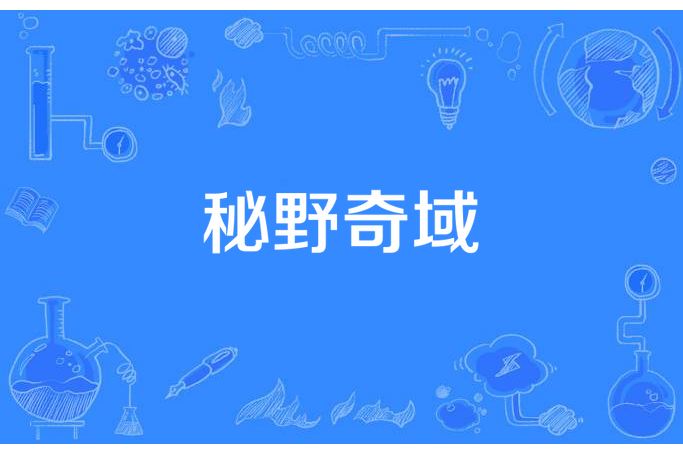 秘野奇域 秘野奇域