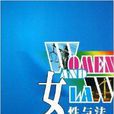 女性與法 女性與法