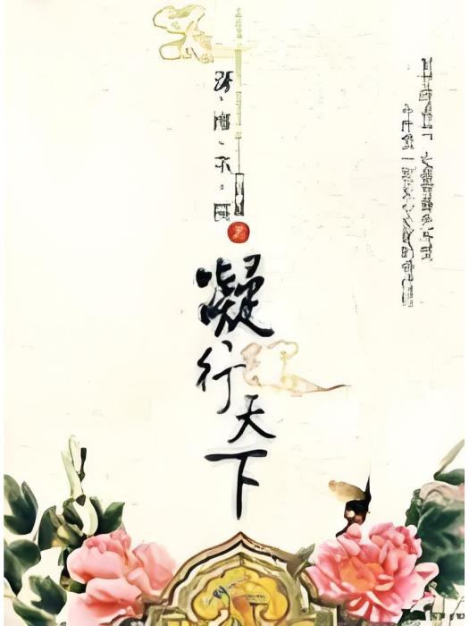 凝行天下 凝行天下