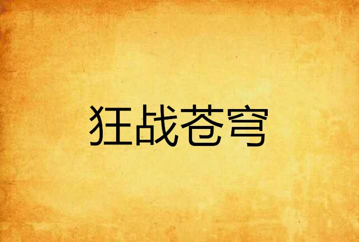 狂戰蒼穹 狂戰蒼穹