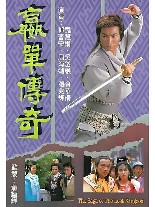 嬴單傳奇(龍俠傳奇) 嬴單傳奇(龍俠傳奇)
